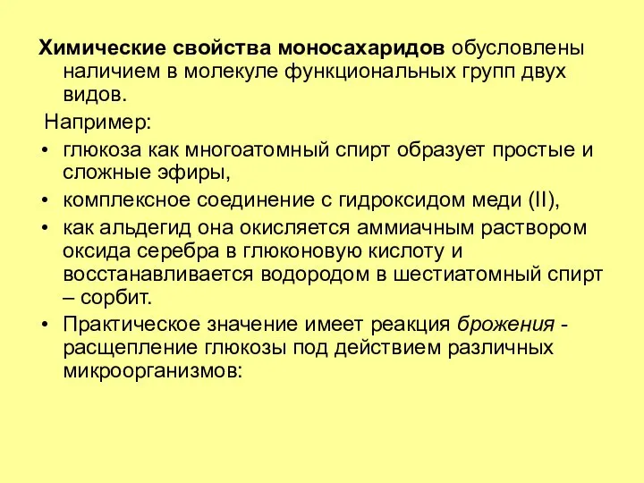 Химические свойства моносахаридов обусловлены наличием в молекуле функциональных групп двух видов.