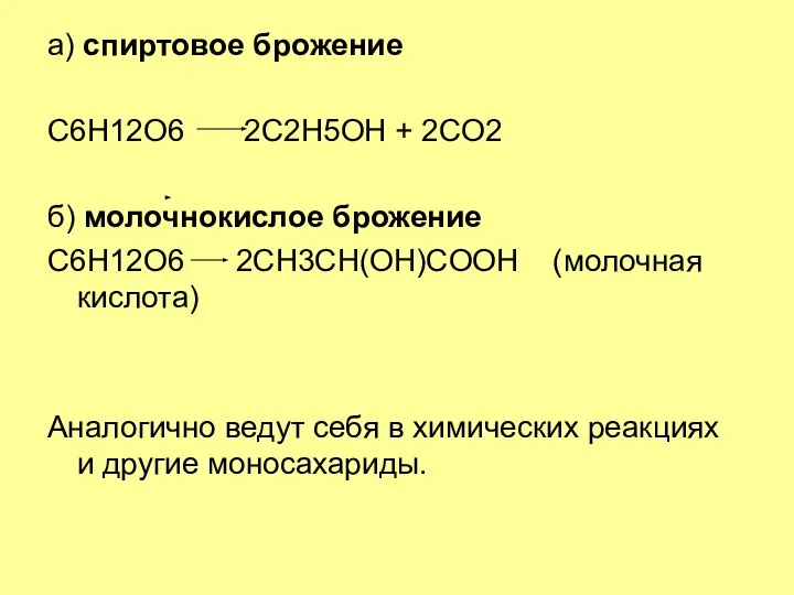 а) спиртовое брожение C6H12O6 2C2H5OH + 2CO2 б) молочнокислое брожение C6H12O6