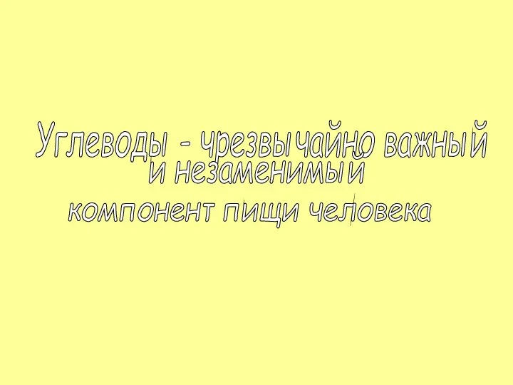 Углеводы - чрезвычайно важный и незаменимый компонент пищи человека