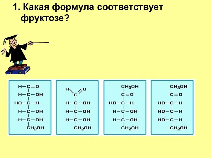 1. Какая формула соответствует фруктозе?