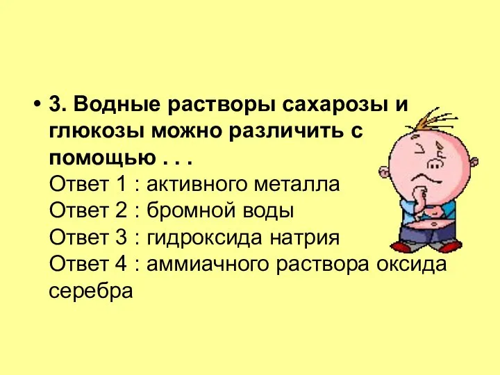 3. Водные растворы сахарозы и глюкозы можно различить с помощью .