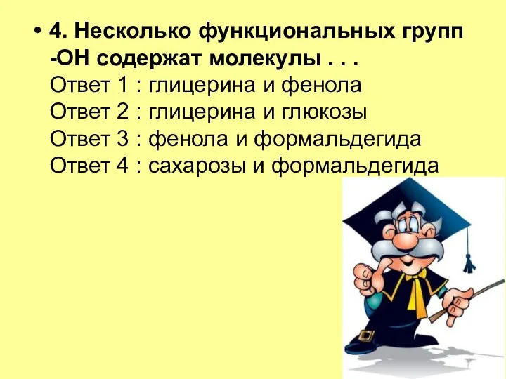 4. Несколько функциональных групп -ОН содержат молекулы . . . Ответ