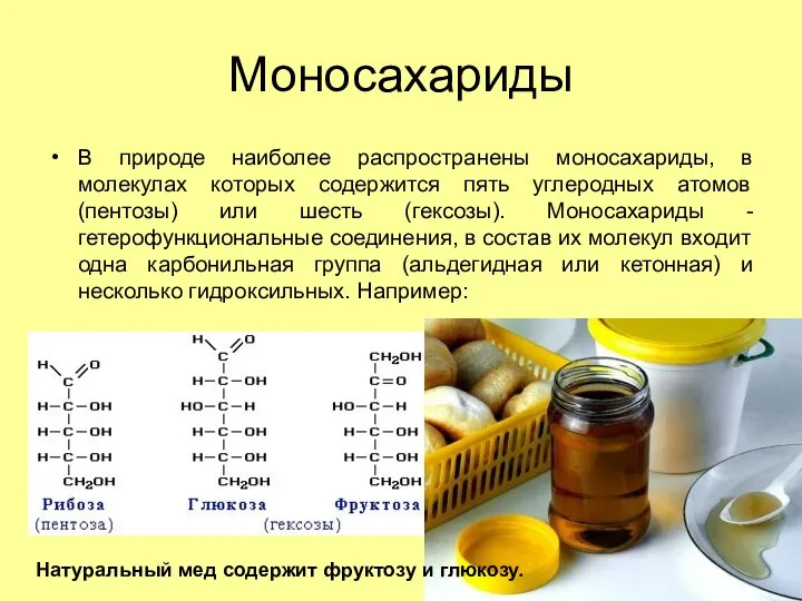 Моносахариды В природе наиболее распространены моносахариды, в молекулах которых содержится пять