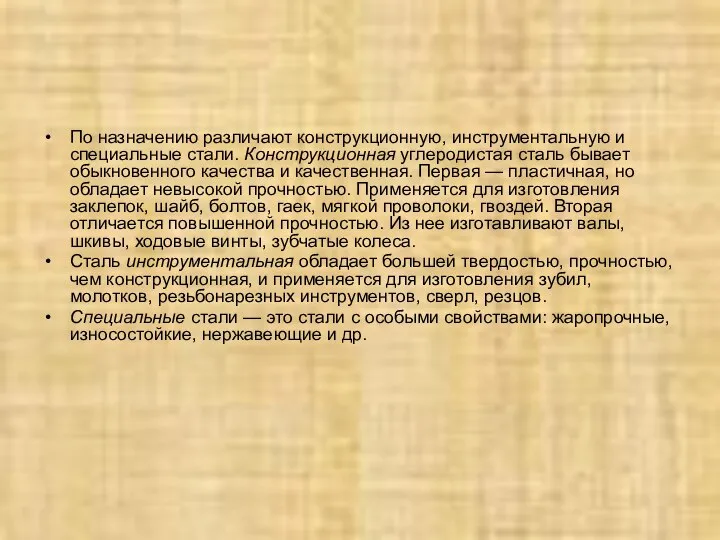 По назначению различают конструкционную, инструментальную и специальные стали. Конструкционная углеродистая сталь