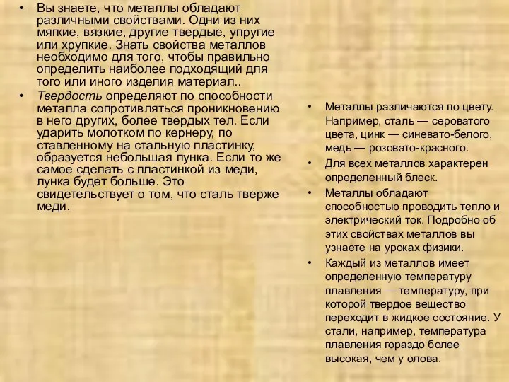 Вы знаете, что металлы обладают различными свойствами. Одни из них мягкие,