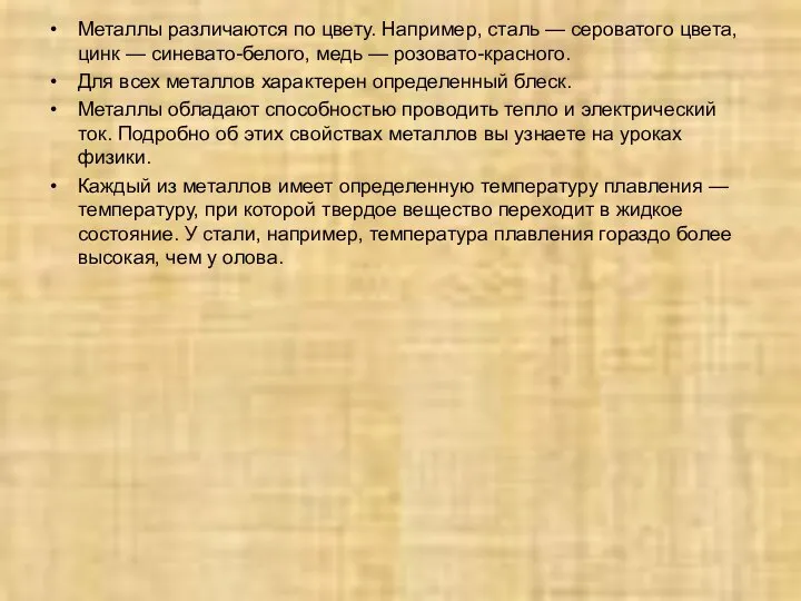 Металлы различаются по цвету. Например, сталь — сероватого цвета, цинк —