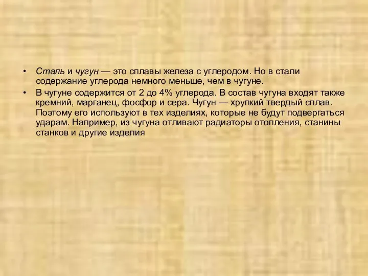 Сталь и чугун — это сплавы железа с углеродом. Но в