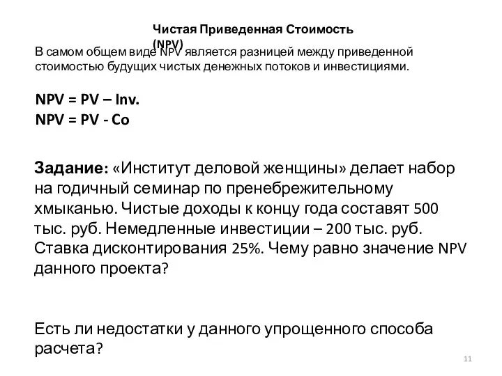 Чистая Приведенная Стоимость (NPV) Задание: «Институт деловой женщины» делает набор на