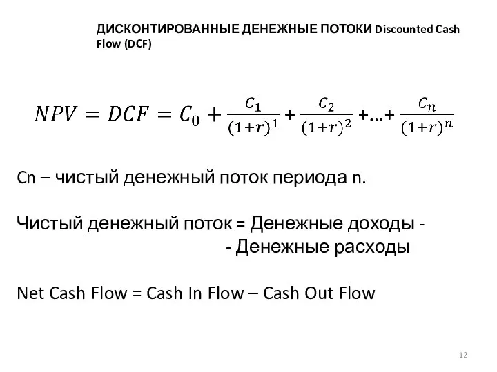 ДИСКОНТИРОВАННЫЕ ДЕНЕЖНЫЕ ПОТОКИ Discounted Cash Flow (DCF) Cn – чистый денежный