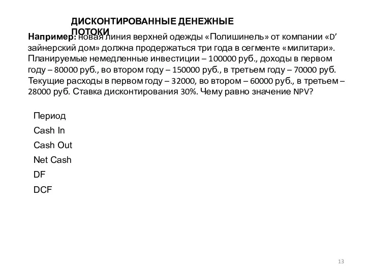 ДИСКОНТИРОВАННЫЕ ДЕНЕЖНЫЕ ПОТОКИ Например: новая линия верхней одежды «Полишинель» от компании