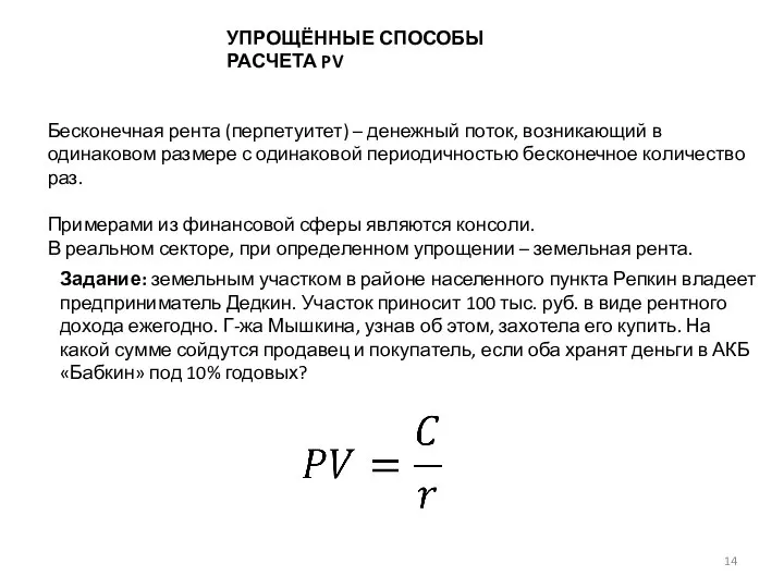 УПРОЩЁННЫЕ СПОСОБЫ РАСЧЕТА PV Бесконечная рента (перпетуитет) – денежный поток, возникающий