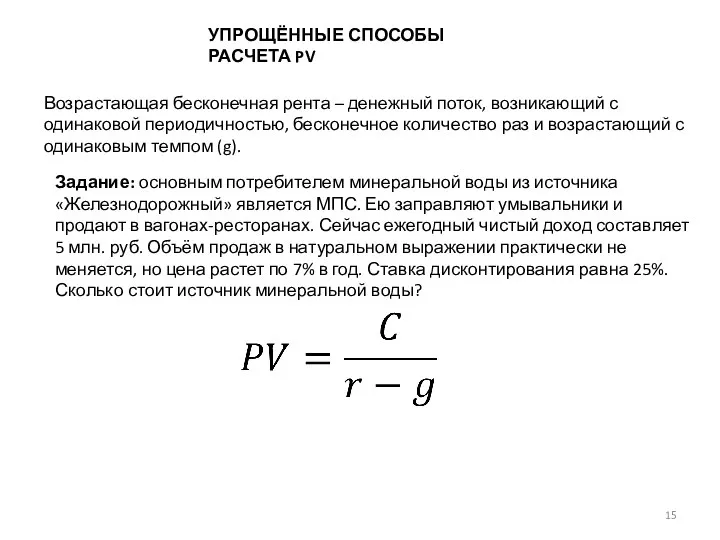 УПРОЩЁННЫЕ СПОСОБЫ РАСЧЕТА PV Возрастающая бесконечная рента – денежный поток, возникающий