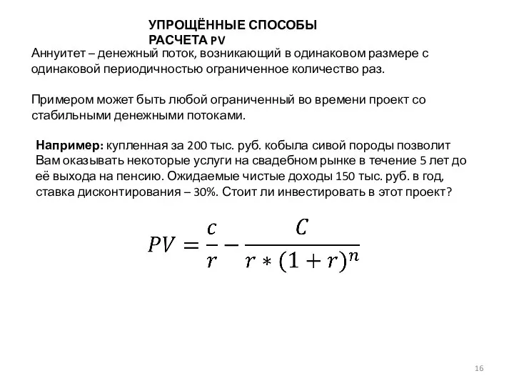 УПРОЩЁННЫЕ СПОСОБЫ РАСЧЕТА PV Аннуитет – денежный поток, возникающий в одинаковом