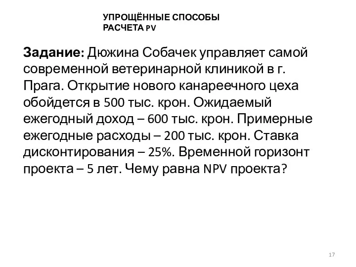 Задание: Дюжина Собачек управляет самой современной ветеринарной клиникой в г. Прага.