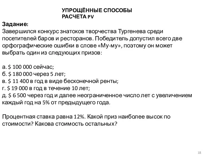 УПРОЩЁННЫЕ СПОСОБЫ РАСЧЕТА PV Задание: Завершился конкурс знатоков творчества Тургенева среди
