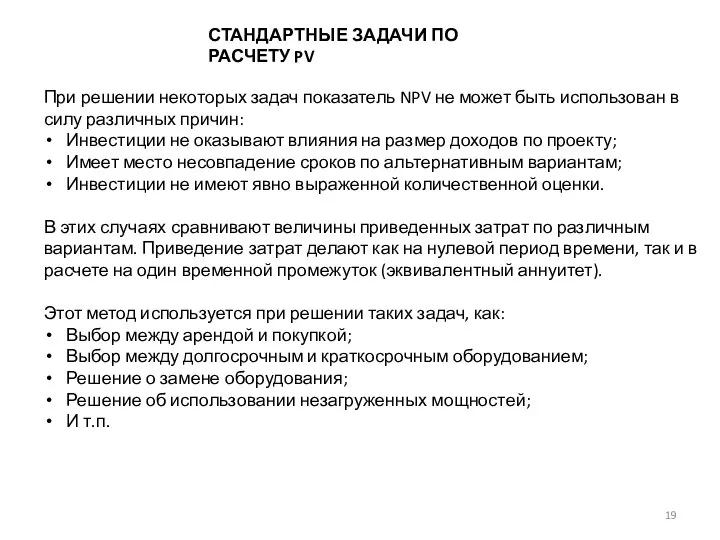 СТАНДАРТНЫЕ ЗАДАЧИ ПО РАСЧЕТУ PV При решении некоторых задач показатель NPV