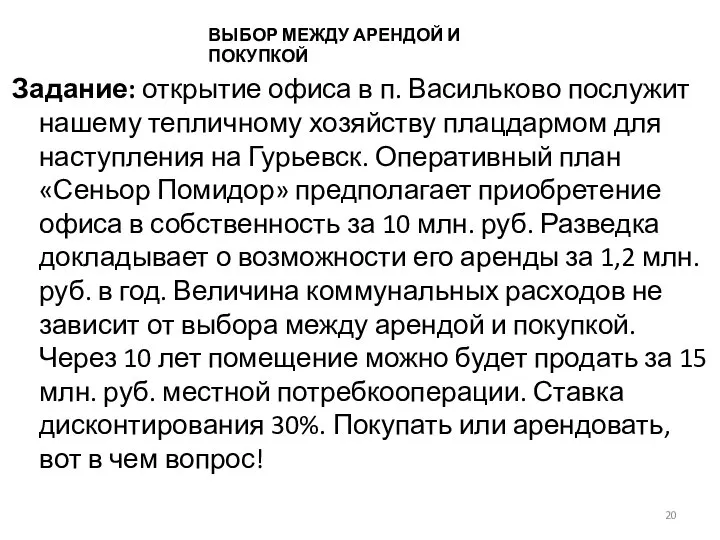 ВЫБОР МЕЖДУ АРЕНДОЙ И ПОКУПКОЙ Задание: открытие офиса в п. Васильково