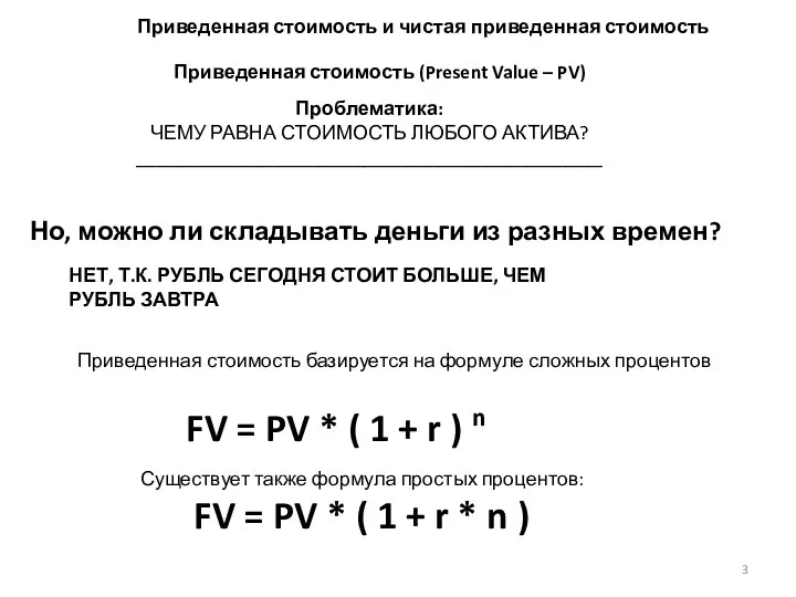 Приведенная стоимость и чистая приведенная стоимость Приведенная стоимость (Present Value –