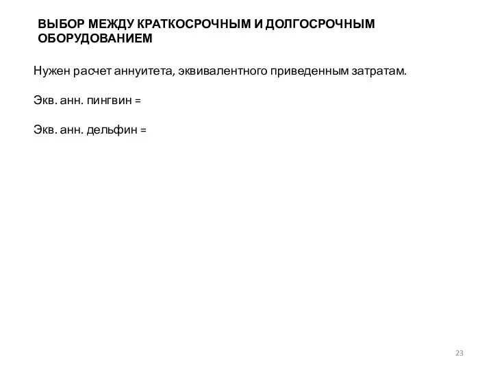 Нужен расчет аннуитета, эквивалентного приведенным затратам. Экв. анн. пингвин = Экв.