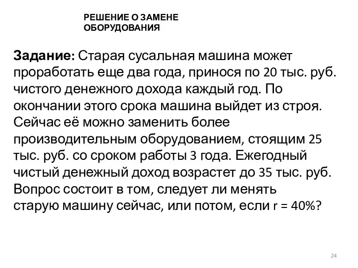 РЕШЕНИЕ О ЗАМЕНЕ ОБОРУДОВАНИЯ Задание: Старая сусальная машина может проработать еще