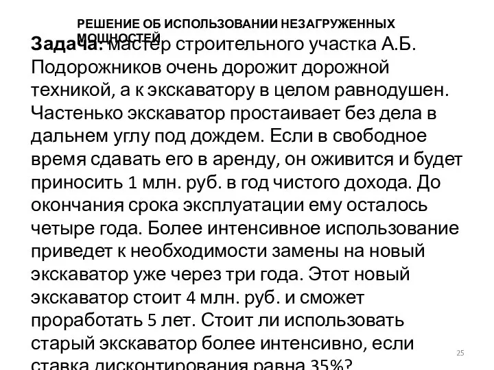 РЕШЕНИЕ ОБ ИСПОЛЬЗОВАНИИ НЕЗАГРУЖЕННЫХ МОЩНОСТЕЙ Задача: мастер строительного участка А.Б. Подорожников