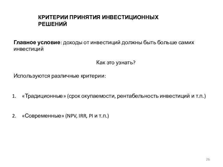 КРИТЕРИИ ПРИНЯТИЯ ИНВЕСТИЦИОННЫХ РЕШЕНИЙ Главное условие: доходы от инвестиций должны быть