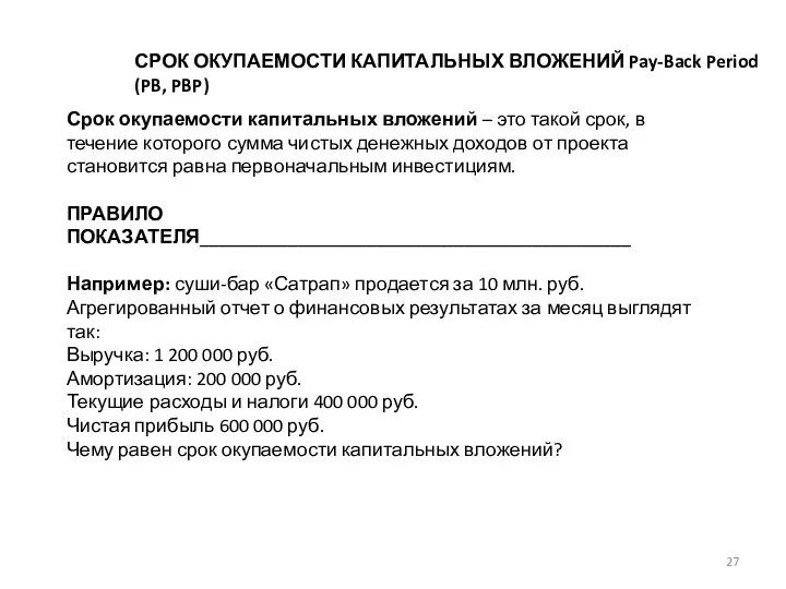 СРОК ОКУПАЕМОСТИ КАПИТАЛЬНЫХ ВЛОЖЕНИЙ Pay-Back Period (PB, PBP) Срок окупаемости капитальных