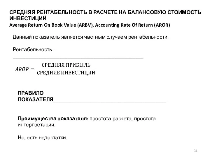 СРЕДНЯЯ РЕНТАБЕЛЬНОСТЬ В РАСЧЕТЕ НА БАЛАНСОВУЮ СТОИМОСТЬ ИНВЕСТИЦИЙ Average Return On