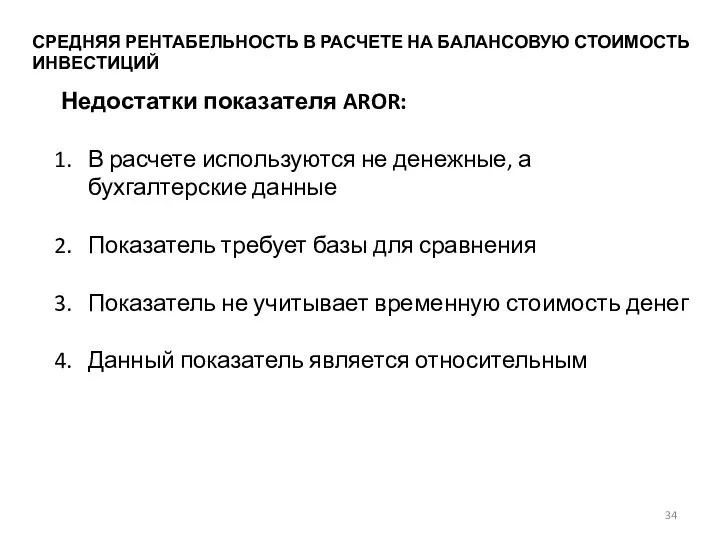 СРЕДНЯЯ РЕНТАБЕЛЬНОСТЬ В РАСЧЕТЕ НА БАЛАНСОВУЮ СТОИМОСТЬ ИНВЕСТИЦИЙ Недостатки показателя AROR: