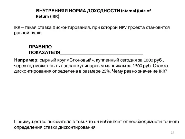 ВНУТРЕННЯЯ НОРМА ДОХОДНОСТИ Internal Rate of Return (IRR) IRR – такая