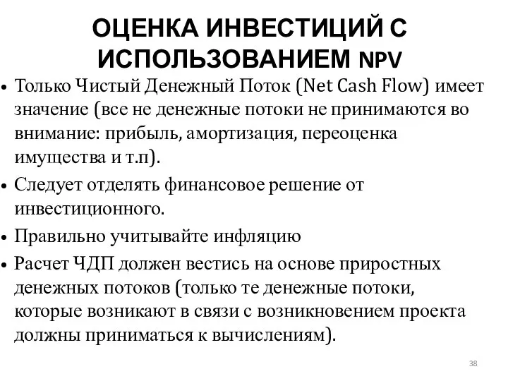 ОЦЕНКА ИНВЕСТИЦИЙ С ИСПОЛЬЗОВАНИЕМ NPV Только Чистый Денежный Поток (Net Cash