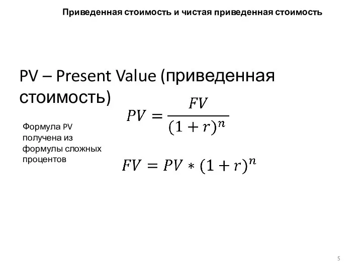 PV – Present Value (приведенная стоимость) Формула PV получена из формулы