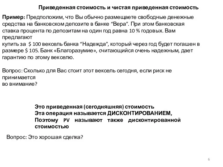 Пример: Предположим, что Вы обычно размещаете свободные денежные средства на банковском