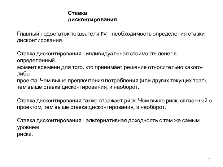 Ставка дисконтирования Главный недостаток показателя PV – необходимость определения ставки дисконтирования