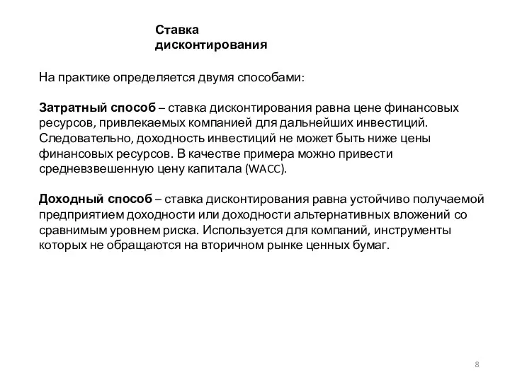 На практике определяется двумя способами: Затратный способ – ставка дисконтирования равна