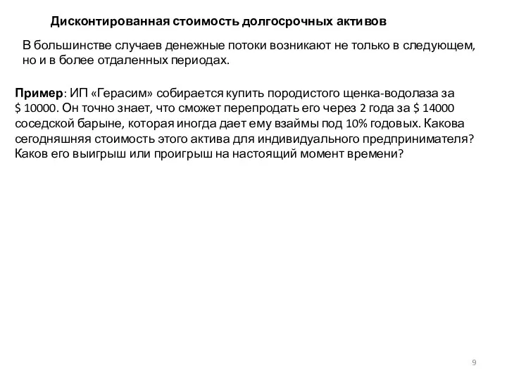 Дисконтированная стоимость долгосрочных активов В большинстве случаев денежные потоки возникают не