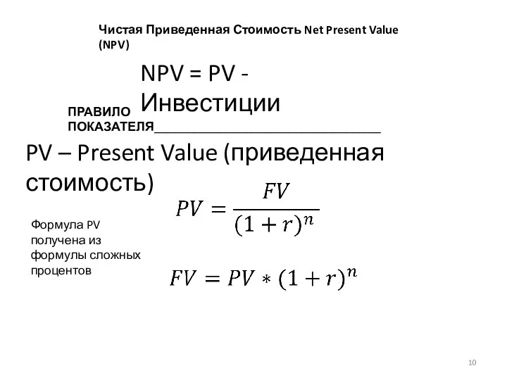 Чистая Приведенная Стоимость Net Present Value (NPV) NPV = PV -