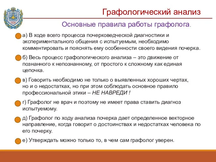 Графологический анализ а) В ходе всего процесса почерковедческой диагностики и экспериментального