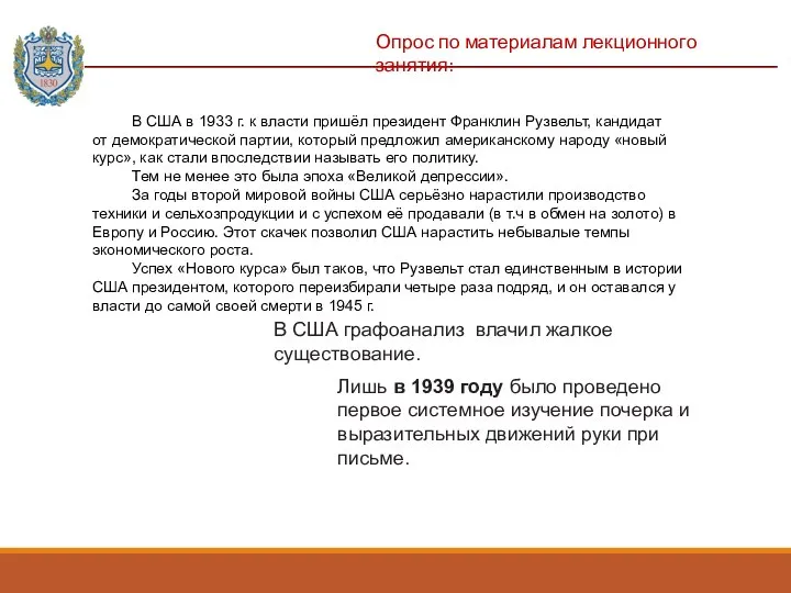 Опрос по материалам лекционного занятия: В США графоанализ влачил жалкое существование.