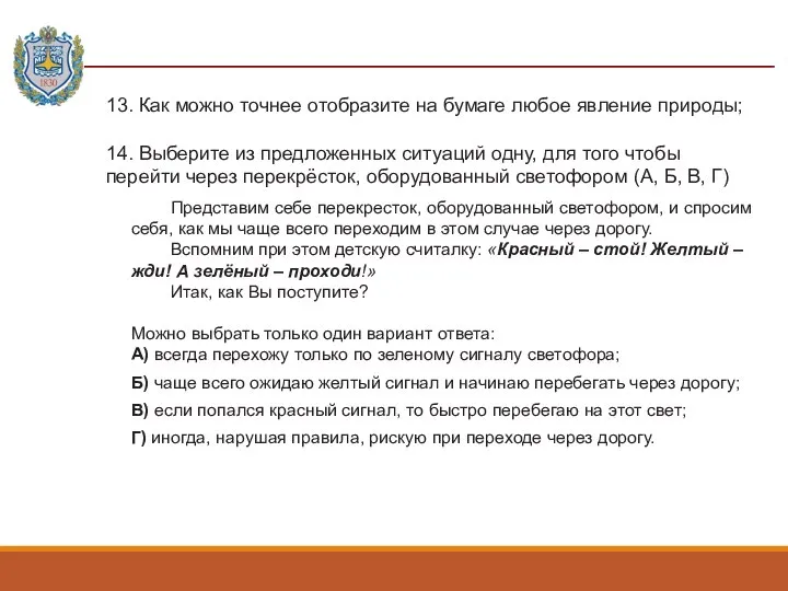 13. Как можно точнее отобразите на бумаге любое явление природы; 14.