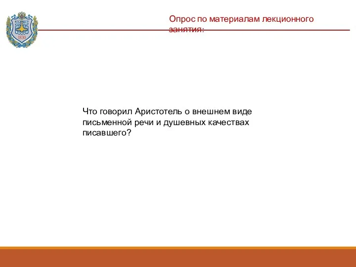 Опрос по материалам лекционного занятия: Что говорил Аристотель о внешнем виде