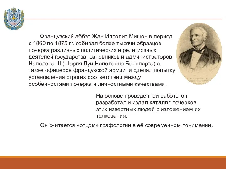 Французский аббат Жан Ипполит Мишон в период с 1860 по 1875