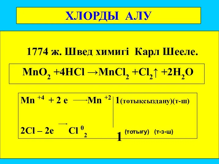 ХЛОРДЫ АЛУ 1774 ж. Швед химигі Карл Шееле. MnO2 +4HCl →MnCl2