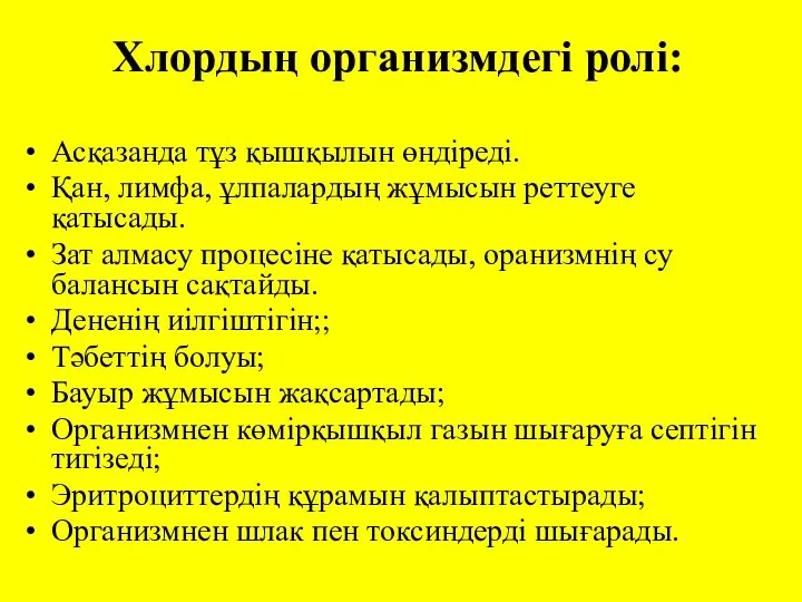 Хлордың организмдегі ролі: Асқазанда тұз қышқылын өндіреді. Қан, лимфа, ұлпалардың жұмысын