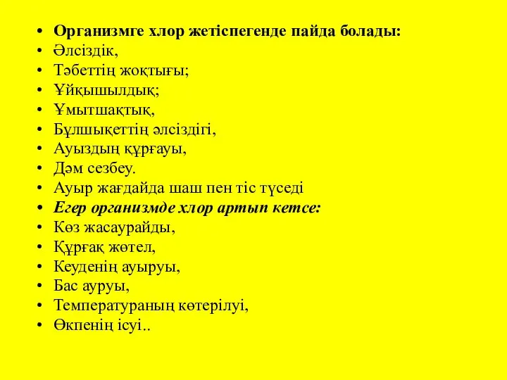 Организмге хлор жетіспегенде пайда болады: Әлсіздік, Тәбеттің жоқтығы; Ұйқышылдық; Ұмытшақтық, Бұлшықеттің