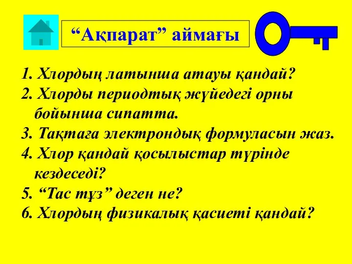 1. Хлордың латынша атауы қандай? 2. Хлорды периодтық жүйедегі орны бойынша