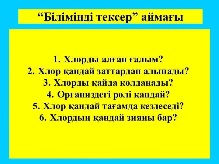 “Біліміңді тексер” аймағы Хлорды алған ғалым? Хлор қандай заттардан алынады? Хлорды