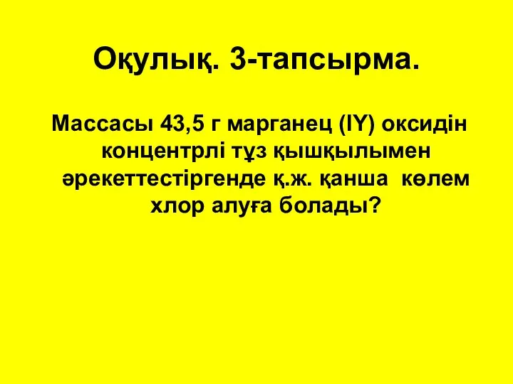 Оқулық. 3-тапсырма. Массасы 43,5 г марганец (ІY) оксидін концентрлі тұз қышқылымен