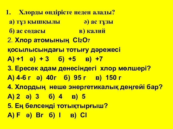 Хлорды өндірісте неден алады? а) тұз қышқылы ә) ас тұзы б)