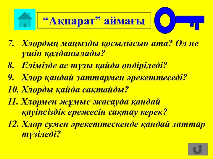 7. Хлордың маңызды қосылысын ата? Ол не үшін қолданылады? 8. Елімізде